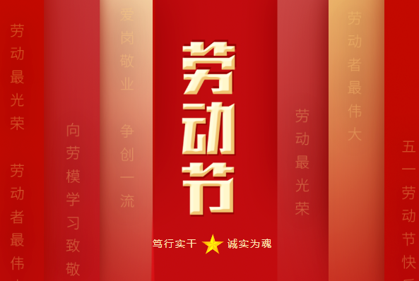 寶潤達：五一致敬勞動者，共創(chuàng)美好未來
